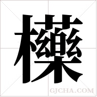 ?的筆順