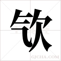 ?的筆順