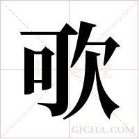 ?的筆順