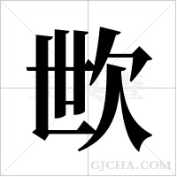 ?的筆順