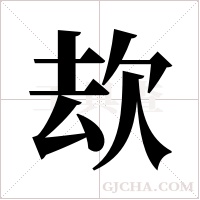 ?的筆順
