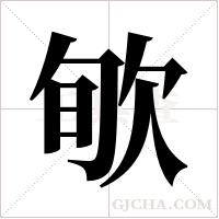 ?的筆順