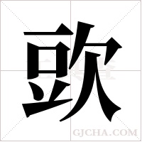 ?的筆順