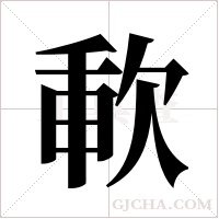 ?的筆順