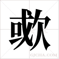 ?的筆順