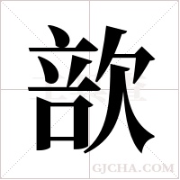 ?的筆順