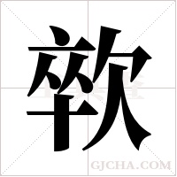 ?的筆順