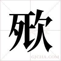 ?的筆順
