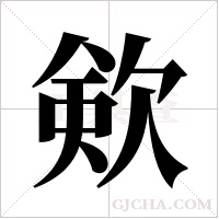?的筆順
