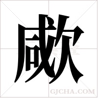 ?的筆順