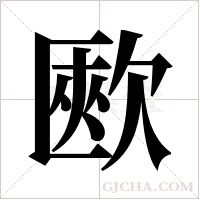 ?的筆順