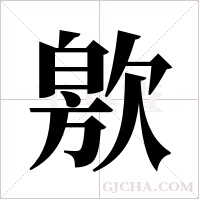 ?的筆順