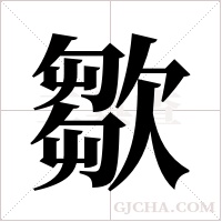 ?的筆順