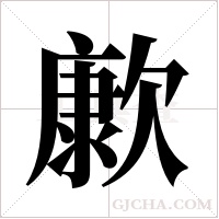 ?的筆順