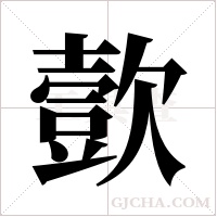 ?的筆順