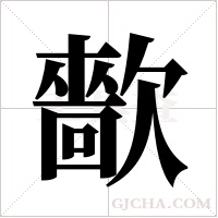 ?的筆順