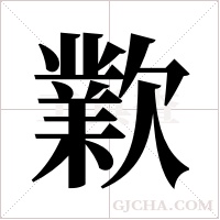 ?的筆順