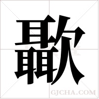 ?的筆順