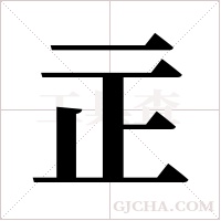 ?的筆順