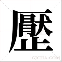 ?的筆順