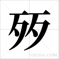 ?的筆順