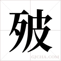 ?的筆順