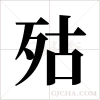 ?的筆順