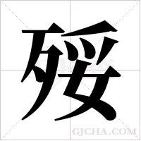 ?的筆順