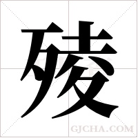 ?的筆順