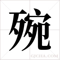 ?的筆順