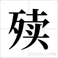 ?的筆順