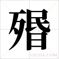 ?的筆順