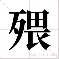 ?的筆順