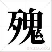 ?的筆順