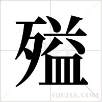 ?的筆順