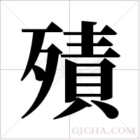 ?的筆順