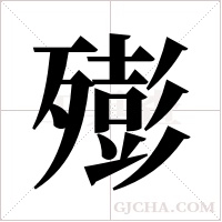 ?的筆順