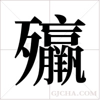 ?的筆順