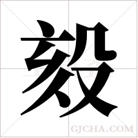 ?的筆順