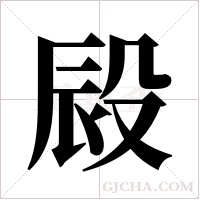 ?的筆順
