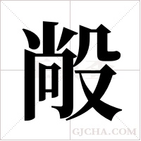 ?的筆順