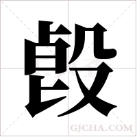 ?的筆順