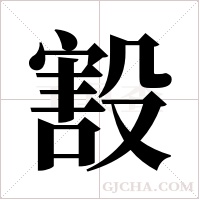 ?的筆順