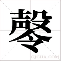 ?的筆順
