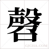 ?的筆順