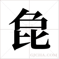?的筆順