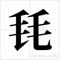 ?的筆順