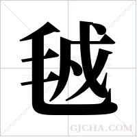 ?的筆順