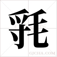 ?的筆順