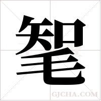 ?的筆順